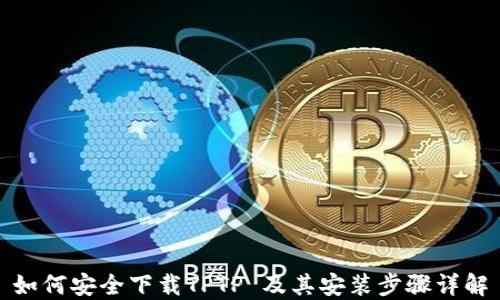 
如何安全下载TPTP 及其安装步骤详解