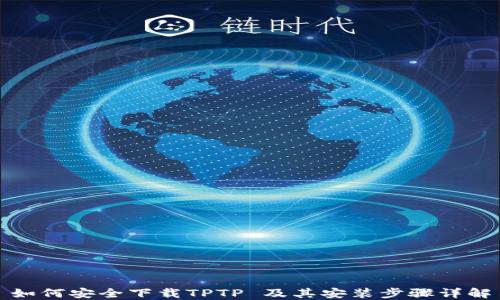
如何安全下载TPTP 及其安装步骤详解