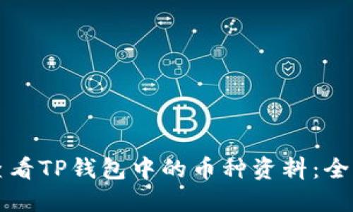 如何查看TP钱包中的币种资料：全面指南