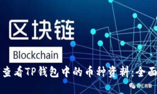 如何查看TP钱包中的币种资料：全面指南