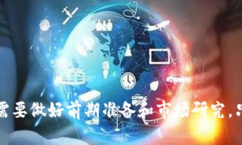    如何通过TP钱包实现赚钱收益的全面指南  / 
 guanjianci  TP钱包,数字货币,投资收益,区块链  /guanjianci 

### 引言

TP钱包，作为一款多功能加密货币钱包，越来越受到投资者和普通用户的青睐。除了安全存储数字资产外，TP钱包还提供了一些赚钱的功能和策略，让用户在保障资产安全的同时，实现收益的最大化。在本指南中，我们将深入探讨如何通过TP钱包赚钱的具体方法、相关策略和注意事项。

### 如何开始使用TP钱包

在了解TP钱包的赚钱方式之前，首先需要下载并设置TP钱包。以下是安装和设置的步骤：

1. **下载TP钱包**：前往TP钱包的官方网站或应用商店，下载适合你手机系统的版本（iOS或Android）。
   
2. **创建钱包**：安装完成后，打开TP钱包，选择“创建钱包”，按照提示设置安全密码和备份助记词。请务必妥善保存助记词，因为它是唯一恢复钱包的方式。

3. **添加资产**：在钱包界面，你可以选择添加不同类型的数字资产。搜索并添加你感兴趣的资产，如以太坊、比特币等。

4. **安全设置**：建议开启双重认证，以增加钱包的安全性。

### 通过TP钱包赚钱的方式

接下来，我们将探讨几种主要的赚钱方式。

#### 1. 交易赚取差价

这是一种基本且常见的赚钱方式，通过在低价时购买数字货币并在高价时出售，从中赚取差价。

##### 1.1 学习市场分析

了解市场行情和分析趋势是成功进行交易的关键。周期性的关注市场新闻、技术指标以及各类分析工具，有助于你把握买卖时机。

##### 1.2 使用止损和止盈

在交易中设置止损和止盈点是保护投资的有效方式。止损可以减少损失，止盈可以锁定收益；二者结合使用，可以有效提高成功率。

#### 2. 质押（Staking）

质押是通过将你的数字资产存放在区块链网络中，获得额外收益的一种方式。

##### 2.1 什么是质押？

质押是指将一定数量的加密资产存入区块链网络中，以支持网络的运营和安全性。作为回报，质押者可以获取网络产生的奖励。

##### 2.2 如何在TP钱包中质押？

在TP钱包中，选择支持质押的数字资产，按照指引将资产锁定在质押服务中。不同资产的收益率和质押期限有所不同，请务必仔细了解。

##### 2.3 质押的风险

尽管质押可以带来收益，但也面临着市场波动和技术风险。在质押前，务必做好相关研究，评估风险与收益。

#### 3. 参与DeFi（去中心化金融）

去中心化金融是数字货币领域的一个前沿趋势，TP钱包支持多个DeFi平台，让用户可以参与流动性挖矿和借贷等活动。

##### 3.1 流动性挖矿

流动性挖矿是通过向流动性池提供资产获得奖励的过程。在TP钱包中，可以选择与其他用户共同形成流动性池来获得收益。

##### 3.2 借贷服务

许多DeFi平台允许用户将资产借出，并根据借款人支付的利息获得收益。利用TP钱包进行借贷，需注意借款人的信用和市场风险。

##### 3.3 DeFi的风险与监管

DeFi的高收益通常伴随高风险，包括智能合约漏洞、市场波动等。此外，部分国家对DeFi的监管政策尚不明确，参与时需保持警惕。

#### 4. 利用NFT（非同质化代币）

NFT是区块链技术的一种应用，可以用于数字艺术作品、游戏道具等。通过TP钱包，用户可以购买、出售和交易NFT，获得利润。

##### 4.1 NFT市场分析

了解NFT市场的动态和趋势，有助于选择投资的作品。关注艺术家、作品风格以及市场需求，可以提高投资成功率。

##### 4.2 风险与收益

NFT的价值波动较大，需谨慎投资。在参与前，最好先研究相关市场，并准备好应对价格波动的策略。

### 常见问题解答

在使用TP钱包赚钱的过程中，用户常常会遇到一些问题。以下是一些相关问题及详细解答。

#### 问题1: TP钱包是否安全？

TP钱包是为用户提供数字资产存储与管理服务的一款软件钱包。其安全性高低主要取决于以下几个方面：

1. **加密技术**：TP钱包通过高强度的加密技术保护用户的私钥和交易数据。用户的私钥存储在本地，而不是在中心化服务器上，这意味着即使服务器遭到攻击，用户的资金也不易受影响。

2. **社区审查**：TP钱包在推出前经过社区审查和测试，安全性相对较高。同时，开发团队也在不断进行更新和漏洞修复，以提高安全性。

3. **用户责任**：由于TP钱包是非托管钱包，所有的密码与助记词都由用户自行管理。若用户丢失助记词，无法找回钱包中的资金，因此用户需要对自己的资产安全负责。

综上所述，TP钱包相对安全，但用户仍需保持谨慎，定期更新密码、备份助记词，并避免在公共场合使用。

#### 问题2: 如何选择质押的数字资产？

选择合适的质押资产是实现收益的关键，以下是一些选择标准：

1. **收益率**：不同的资产会有不同的质押收益率，通常加密市场的收益率会随市场波动而变化。建议选择那些在历史上提供稳定收益的资产。

2. **流动性**：在选择质押资产时，还需考虑其流动性。流动性强的资产在市场上易于交易，可以在需要时提供现金流。

3. **项目可信度**：尽量选择那些有良好声誉和强大社区支持的项目。例如，可以查看该项目的背景、团队及其发展的潜力。

4. **市场情绪**：实时关注市场情绪，尽量了解市场对某个资产的看法。如果市场普遍看好某个资产，质押其收益潜力更大。

选择质押资产时尽量多维度考虑，形成自己的评估标准，以降低风险，最大化收益。

#### 问题3: 如何避免在交易中亏损？

要在交易中最大限度地降低亏损，以下几点是关键：

1. **学习技术分析**：通过技术分析了解历史价格趋势，识别关键支撑位和阻力位，可以帮助判断买卖时机。

2. **设定止损和止盈**：在每次交易前设定止损和止盈点，可以在市场不利时及时止损，锁定盈利，降低损失。

3. **分散投资**：不要将所有资金投入单一资产，分散投资降低风险。选择多个不同类型的资产，有助于抵御市场波动。

4. **控制情绪**：交易时要保持冷静，避免情绪波动导致的盲目操作。在市场波动时，尽量遵循自己的交易策略，而不是追随他人的建议。

总之，交易有风险，投资需谨慎。通过上述建议，可以有效降低亏损几率。

#### 问题4: 什么是流动性挖矿，如何参与？

流动性挖矿是DeFi领域一种新的赚钱方式，用户通过提供流动性赚取收益。具体参与步骤如下：

1. **选择流动性池**：在TP钱包中寻找支持流动性挖矿的合约或平台，选择自己愿意参与的流动性池。需要注意的是，不同流动性池的收益率和风险均有所不同。

2. **提供资产**：根据流动性池要求，存入相应的资产。通常需要存入两种不同的资产，以确保流动性池的平衡。

3. **获取奖励**：提供流动性后，用户会根据其在池中占有的比例获得流动性奖励，这些奖励通常以平台代币的形式支付。

4. **提取流动性**：当你决定停止流动性挖矿时，可以随时提取资金和获得的奖励。确保在提取时考虑可能出现的滑点损失。

流动性挖矿具有高风险高收益的特性，参与之前请务必了解相关信息，做好充分准备。

#### 问题5: 如何通过TP钱包购买NFT？

在TP钱包中购买NFT的步骤如下：

1. **选择合适的NFT市场**：首先需要选择一个支持购买NFT的平台，并在TP钱包中连接你的钱包。例如，可以选择OpenSea、Rarible等知名的NFT市场。

2. **浏览NFT列表**：在选择的市场中浏览不同类型的NFT作品。可以根据艺术家、作品类型、价格等多维度进行筛选。

3. **购买NFT**：找到心仪的NFT后，按照平台提示进行购买。确保准备好足够的数字货币用于交易。

4. **确认交易**：在确认购买后，需对交易进行签名，TP钱包将请求用户确认转账。确认完成后，NFT将转入用户的钱包。

5. **管理资产**：可以在TP钱包中查看购买的NFT，并决定是保留、出售还是再次交易。

通过TP钱包购买NFT不难，但需了解市场动态和作品价值，以做出明智的投资决策。

### 结论

TP钱包为用户提供了多种B赚钱的方式，从交易、质押、流动性挖矿到NFT购买，各种选择应有尽有。每一种方式都伴随风险，因此用户需要做好前期准备和市场研究。只有通过不断学习和尝试，才能在数字货币的世界中实现收益最大化。希望本指南能够帮助你更好地使用TP钱包，开启你的赚钱之旅！