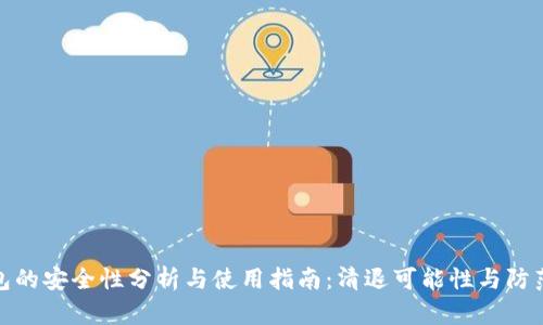 TP钱包的安全性分析与使用指南：清退可能性与防范措施