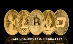 全面解析PlusToken数字货币钱包：安全性、使用指