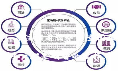 数字信用钱包注销指南：轻松安全地关闭您的账户

数字信用钱包, 注销步骤, 安全性, 账户管理/guanjianci

随着数字货币及其相关应用的蓬勃发展，数字信用钱包成为越来越多用户进行金融交易和资产管理的工具。然而，因个人需求的变化或对服务的不满，有些用户可能希望注销他们的数字信用钱包账户。在本文中，我们将详细介绍如何注销数字信用钱包，注销过程中需要注意的事项，以及相应的安全措施。同时，我们也将回答一些与数字信用钱包相关的常见问题，以帮助用户更好地理解和管理他们的数字资产。

一、数字信用钱包的基本概述

数字信用钱包是一种在线工具，允许用户存储、发送和接收数字货币或其他电子资产。它们通过加密技术确保交易安全，为用户提供方便快捷的金融服务。数字信用钱包的种类繁多，包括热钱包、冷钱包、移动钱包等，每种类型都有其独特的优势和适用场景。

在决定注销数字信用钱包之前，用户需要充分了解其钱包内的资产和服务条款，以确定注销是否确实符合自己的需求。

二、数字信用钱包的注销步骤

注销数字信用钱包的步骤通常包括以下几个方面：

h41. 确认账户余额/h4
在注销之前，用户首先需要确认数字信用钱包中的账户余额与交易记录。确保没有未处理的交易或遗留资产非常重要，尤其是在涉及到转账或购买的情况下。

h42. 提取资产/h4
在注销之前，建议用户将数字信用钱包中的所有资产提取到其他钱包或账户中。这可以通过从钱包内进行转账操作来实现。如果钱包中还有未交易的币种，用户需要考虑如何处理这些资产，例如卖出或兑换。

h43. 收集相关信息/h4
在注销钱包账户时，用户可能需要提供某些个人信息以进行身份验证。这可以包括电子邮件地址、手机号码或者其他相关的个人身份证明信息。确保收集和保存这些信息，以便在注销过程中使用。

h44. 寻找注销选项/h4
不同的数字信用钱包可能具有不同的注销流程。在钱包的设置或安全选项中，用户可以找到相关的注销或关闭账户的选项。请仔细阅读相关条款与条件，并按照指引进行操作。

h45. 联系客服支持/h4
如果用户在注销过程中遇到困难或疑问，可以随时联系数字信用钱包的客服支持。专业的客服人员可以提供指导并帮助用户顺利完成注销流程。

三、注销数字信用钱包的安全性考虑

在注销数字信用钱包的过程中，安全性是最为重要的考虑因素之一。以下是一些建议，以确保用户在注销时可以保护自己的信息和资产：

h41. 数据备份/h4
在注销之前，确保备份钱包中的数据以及交易历史。这不仅可以在需要时进行参考，还可以证明用户在该钱包中的权益。

h42. 更改密码/h4
用户在注销钱包之前，可以考虑更改或重置其账户的密码，确保在注销过程中无任何人能获取到帐户的信息。这是一种增强账户安全性的做法。

h43. 清除个人信息/h4
注销钱包后，务必确保其相关的个人信息被彻底清除。这可以减少个人信息被恶意利用的风险。检查钱包的隐私政策，确认个人信息的处理方法。

四、常见问题解答

在处理数字信用钱包注销时，用户可能会遇到一些问题。以下是几个最为常见的问题及其详细解答：

h41. 我可以在删除钱包后找回我的资产吗？/h4
通常情况下，一旦用户注销了数字信用钱包，所有相关的账户及其信息都会被删除，包括账户中的资产。如果用户希望找回资产，将其提取至其它安全钱包是最好的选择。但是，各个平台的操作政策可能有所不同，建议用户通过官方渠道确认是否能够找回数据。

h42. 注销数字信用钱包需要多长时间？/h4
注销数字信用钱包所需的时间各不相同。有些钱包能够在用户提交注销请求后的几分钟之内完成，而其他钱包可能需要数天的审核时间。期间，用户可以联系相关客服以了解其处理进度。

h43. 我会因注销钱包而改变我的信用评分吗？/h4
注销数字信用钱包通常不会直接影响用户的信用评分。数字信用钱包中的交易行为一般不与信用评分关联。然而，假如用户在使用钱包过程中涉及贷款或信用行为，可能会影响其信用评分。注销平时使用的数字钱包后，用户仍需关注信用记录的变化。

h44. 如果在注销中遇到问题，怎么办？/h4
用户在注销钱包时，如果遇到任何技术问题，可以联系钱包的客服支持。他们通常会提供实时的帮助并协助用户解决问题。另外，有些社区论坛或社交平台也是寻找锦囊建议的良好场所。

h45. 是否有可能恢复已注销的账户？/h4
绝大多数数字信用钱包一旦注销后，其账户及信息会被彻底删除，用户无法恢复。某些平台有条件地保留用户信息，但这通常与用户在注销前的账户历史有关。为了确保任何可能的账户恢复权利，在注销前请务必查阅相关使用条款。

综上所述，注销数字信用钱包是一个涉及多个方面的过程，用户应注意各种细节并采取充分的安全措施。无论是为了个人信息的安全，还是对数字资产的管理，适时注销不再需要的数字信用钱包账户都是明智的选择。如您有其他疑问或需要进一步的信息，请随时咨询相关专业人士。