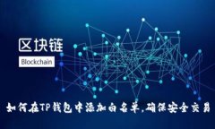 如何在TP钱包中添加白名单