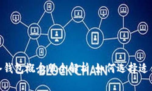 : 数字货币冷钱包概念股全解析：如何选择适合的投资机会