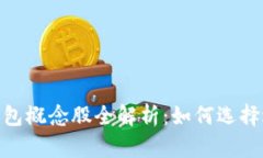 : 数字货币冷钱包概念股全
