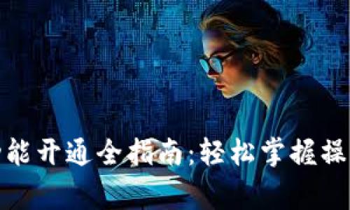 : 数字钱包转账功能开通全指南：轻松掌握操作步骤与注意事项