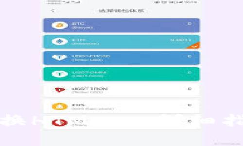 TP钱包如何兑换HTMoon：详细指南与步骤解析