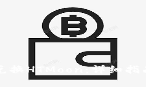 TP钱包如何兑换HTMoon：详细指南与步骤解析