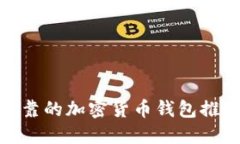 最安全可靠的加密货币钱