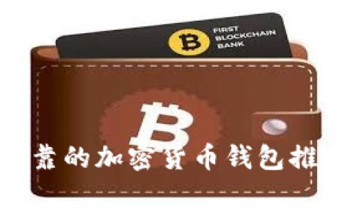 最安全可靠的加密货币钱包推荐与评测