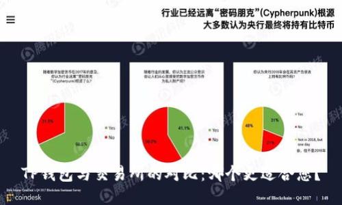 TP钱包与交易所的对比：哪个更适合您？