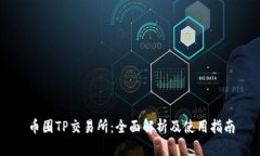 币圈TP交易所：全面解析及