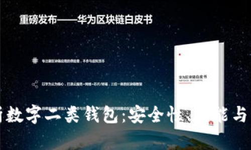 深入解析数字二类钱包：安全性、功能与应用场景