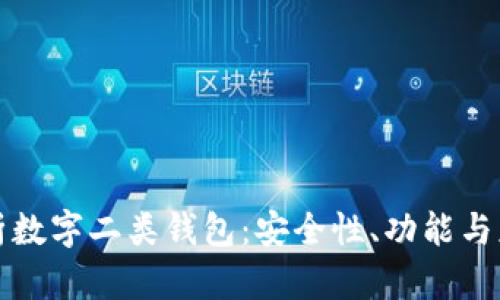 深入解析数字二类钱包：安全性、功能与应用场景