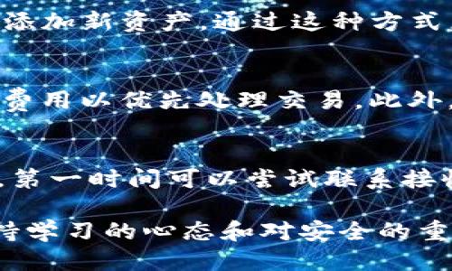    如何通过TP钱包轻松兑换BNB？详细步骤与技巧  / 

 guanjianci  TP钱包, BNB兑换, 加密货币, 数字资产  /guanjianci 

在当今的数字货币市场中，BNB（币安币）作为一种主要的加密货币，受到了越来越多投资者的关注。许多人在使用TP钱包时，都会面临如何顺利兑换BNB的问题。本文将详细为您介绍如何通过TP钱包兑换BNB的步骤、注意事项，以及一些实用的技巧，助您在数字资产交易中游刃有余。

什么是TP钱包？
TP钱包是一种去中心化的数字资产钱包，支持多种加密货币的存储、交易以及管理，是用户进行加密交易的重要工具。它不仅方便用户管理自己的数字资产，还提供了丰富的功能，比如一键兑换、链上交互等功能，让用户在交易的过程中感受到更加便捷的体验。

为什么选择BNB？
BNB（币安币）是由全球最大的数字货币交易所币安推出的原生代币。随着币安平台功能的不断扩展，BNB的使用场景也变得越来越广泛。无论是用于交易费用的折扣、参与新币种的购买，还是在DeFi项目中的应用，BNB都发挥着重要的作用。因此，对于希望在数字货币市场中进行投资或交易的用户来说，兑换BNB显得尤为重要。

通过TP钱包兑换BNB的步骤

h4步骤一：下载并安装TP钱包/h4
首先，您需要在手机上下载安装TP钱包。TP钱包在Google Play和Apple Store均可找到，下载后按照说明进行安装。在安装完成后，您可以使用已有的钱包恢复助记词，或创建一个新钱包。

h4步骤二：创建或导入钱包/h4
如果您是新用户，创建一个新钱包时，务必妥善保存助记词和私钥，因为这是您恢复钱包的重要凭证。如果您有其他钱包，可以选择导入助记词。这一步是确保您能够安全管理资产的关键。

h4步骤三：充值或持有其他加密货币/h4
在进行BNB的兑换之前，您需要在TP钱包中拥有其他加密货币，如ETH、USDT等。您可以通过转账或购买等方式将这些货币充值到您的TP钱包中。

h4步骤四：选择兑换功能/h4
进入TP钱包后，找到兑币或交易的功能。点击进入后，选择您想要兑换的目标资产（BNB），并选择您用来兑换的币种（如USDT）。在界面上，您可以输入您想要兑换的数量，系统会自动计算出您可以得到的BNB数量。

h4步骤五：确认交易/h4
确认兑换的信息后，您需要再次核对转换的数量和手续费。这是确保您在兑换过程中不会遭受损失的重要步骤。确认无误后，点击确认交易，等待系统处理。

h4步骤六：查看资产/h4
交易完成后，您可以在钱包的资产列表中查看到新增的BNB。此时，您的兑换操作已经完成，可以根据市场情况随时进行下一步的操作。

需要注意的事项
在使用TP钱包兑换BNB的过程中，有一些常见的注意事项，用户应当保持警惕。

h41. 确认网络费/h4
每次交易过程中，都会产生一定的网络费用。用户需要在兑换时确认当前网络的费用，并合理选择兑换时间。如果网络拥堵，手续费可能会增加，建议选择流量较小的时段进行兑换。

h42. 检查目标资产/h4
在进行兑换时，一定要确认目标资产是BNB，而非其他代币。由于数字资产种类繁多，容易出现误操作，尤其是在看到其他相似名称的代币时，更需多加留意。

h43. 注意资金安全/h4
TP钱包是一个去中心化的钱包，用户需自行管理私钥和助记词，丢失后可能无法找回。因此，建议用户在操作过程中，多加注意信息的安全，不要随意泄露给他人。

h44. 时刻关注汇率波动/h4
在进行兑换前，用户最好查看当前市场的汇率波动，以选择最有利的兑换时机。如果可能的话，可以设置价格提醒，以便及时获取信息。

相关问题解答

h41. TP钱包的安全性如何？/h4
TP钱包采用去中心化的管理形式，用户的私钥和助记词由用户自己掌控，而不是存储在中心服务器上，因此相较于传统交易所，TP钱包在资产管理上具有更高的安全性。然而，用户仍然需要自行保护好私钥和助记词，避免因泄露或忘记而造成资产损失。因此，建议用户定期备份信息并启用多重认证功能（如Face ID或指纹识别），以进一步增强安全性。

h42. 如何设置TP钱包的交易限制？/h4
为了降低交易风险，用户可以通过TP钱包设置交易限制，包括最高和最低交易额度。在钱包设置中，用户可以找到相关选项，根据自身需求设置适合的交易限额。这项措施尤其适合新手用户，可以有效防止因市场波动而造成的资金亏损。一旦设置完成，TP钱包在交易时将始终遵循您的限制，确保资金安全。

h43. TP钱包如何支持多种数字资产？/h4
TP钱包作为一款支持多种数字资产的去中心化钱包，支持ERC-20、BEP-20等多种代币标准。用户只需要在钱包界面选择添加代币，输入相关合约地址，或者通过官方的合约列表进行搜索，就可以轻松添加新资产。通过这种方式，TP钱包能够适应不同用户的交易需求，提升用户体验。为了保持安全性，用户添加代币时一定要确认相关地址的准确性，以避免资产损失。

h44. TP钱包的交易速度快吗？/h4
TP钱包的交易速度相对较快，尤其在区块链网络流量较低时，通常可以快速完成交易。然而，当网络拥堵时，交易速度可能会受到影响，造成延迟。在这种情况下，用户可以适当调整交易费用，选择更高的费用以优先处理交易。此外，用户还可以在不同的网络之间选择，如从ETH网络切换到BSC网络，以寻找更快的交易处理速度。

h45. 如何处理TP钱包中的错误交易？/h4
如果用户在TP钱包中出现错误交易（如发送到错误钱包地址），这种情况在区块链中是难以恢复的，因为交易一旦完成，将无法撤销。因此，用户在进行交易时一定要仔细核对接收地址。如果发生了错误，第一时间可以尝试联系接收方进行协调，或查看是否能够通过智能合约的某些功能进行恢复（如在某些DeFi项目中）。总体来说，预防永远比解决问题更为重要，确保正确的地址输入以及交易细节的核对是降低错误的最佳方式。

总之，通过TP钱包兑换BNB的过程并不复杂，但各个环节都值得用户仔细关注。希望本文的介绍能够帮助您顺利完成BNB的兑换，让您在数字资产的投资中获得成功。在这个快速发展的加密世界中，保持学习的心态和对安全的重视将是取得成功的关键。