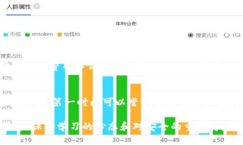    如何通过TP钱包轻松兑换BNB？详细步骤与技巧  / 

 guanjianci  TP钱包, BNB兑换, 加密货币, 数字资产  /guanjianci 

在当今的数字货币市场中，BNB（币安币）作为一种主要的加密货币，受到了越来越多投资者的关注。许多人在使用TP钱包时，都会面临如何顺利兑换BNB的问题。本文将详细为您介绍如何通过TP钱包兑换BNB的步骤、注意事项，以及一些实用的技巧，助您在数字资产交易中游刃有余。

什么是TP钱包？
TP钱包是一种去中心化的数字资产钱包，支持多种加密货币的存储、交易以及管理，是用户进行加密交易的重要工具。它不仅方便用户管理自己的数字资产，还提供了丰富的功能，比如一键兑换、链上交互等功能，让用户在交易的过程中感受到更加便捷的体验。

为什么选择BNB？
BNB（币安币）是由全球最大的数字货币交易所币安推出的原生代币。随着币安平台功能的不断扩展，BNB的使用场景也变得越来越广泛。无论是用于交易费用的折扣、参与新币种的购买，还是在DeFi项目中的应用，BNB都发挥着重要的作用。因此，对于希望在数字货币市场中进行投资或交易的用户来说，兑换BNB显得尤为重要。

通过TP钱包兑换BNB的步骤

h4步骤一：下载并安装TP钱包/h4
首先，您需要在手机上下载安装TP钱包。TP钱包在Google Play和Apple Store均可找到，下载后按照说明进行安装。在安装完成后，您可以使用已有的钱包恢复助记词，或创建一个新钱包。

h4步骤二：创建或导入钱包/h4
如果您是新用户，创建一个新钱包时，务必妥善保存助记词和私钥，因为这是您恢复钱包的重要凭证。如果您有其他钱包，可以选择导入助记词。这一步是确保您能够安全管理资产的关键。

h4步骤三：充值或持有其他加密货币/h4
在进行BNB的兑换之前，您需要在TP钱包中拥有其他加密货币，如ETH、USDT等。您可以通过转账或购买等方式将这些货币充值到您的TP钱包中。

h4步骤四：选择兑换功能/h4
进入TP钱包后，找到兑币或交易的功能。点击进入后，选择您想要兑换的目标资产（BNB），并选择您用来兑换的币种（如USDT）。在界面上，您可以输入您想要兑换的数量，系统会自动计算出您可以得到的BNB数量。

h4步骤五：确认交易/h4
确认兑换的信息后，您需要再次核对转换的数量和手续费。这是确保您在兑换过程中不会遭受损失的重要步骤。确认无误后，点击确认交易，等待系统处理。

h4步骤六：查看资产/h4
交易完成后，您可以在钱包的资产列表中查看到新增的BNB。此时，您的兑换操作已经完成，可以根据市场情况随时进行下一步的操作。

需要注意的事项
在使用TP钱包兑换BNB的过程中，有一些常见的注意事项，用户应当保持警惕。

h41. 确认网络费/h4
每次交易过程中，都会产生一定的网络费用。用户需要在兑换时确认当前网络的费用，并合理选择兑换时间。如果网络拥堵，手续费可能会增加，建议选择流量较小的时段进行兑换。

h42. 检查目标资产/h4
在进行兑换时，一定要确认目标资产是BNB，而非其他代币。由于数字资产种类繁多，容易出现误操作，尤其是在看到其他相似名称的代币时，更需多加留意。

h43. 注意资金安全/h4
TP钱包是一个去中心化的钱包，用户需自行管理私钥和助记词，丢失后可能无法找回。因此，建议用户在操作过程中，多加注意信息的安全，不要随意泄露给他人。

h44. 时刻关注汇率波动/h4
在进行兑换前，用户最好查看当前市场的汇率波动，以选择最有利的兑换时机。如果可能的话，可以设置价格提醒，以便及时获取信息。

相关问题解答

h41. TP钱包的安全性如何？/h4
TP钱包采用去中心化的管理形式，用户的私钥和助记词由用户自己掌控，而不是存储在中心服务器上，因此相较于传统交易所，TP钱包在资产管理上具有更高的安全性。然而，用户仍然需要自行保护好私钥和助记词，避免因泄露或忘记而造成资产损失。因此，建议用户定期备份信息并启用多重认证功能（如Face ID或指纹识别），以进一步增强安全性。

h42. 如何设置TP钱包的交易限制？/h4
为了降低交易风险，用户可以通过TP钱包设置交易限制，包括最高和最低交易额度。在钱包设置中，用户可以找到相关选项，根据自身需求设置适合的交易限额。这项措施尤其适合新手用户，可以有效防止因市场波动而造成的资金亏损。一旦设置完成，TP钱包在交易时将始终遵循您的限制，确保资金安全。

h43. TP钱包如何支持多种数字资产？/h4
TP钱包作为一款支持多种数字资产的去中心化钱包，支持ERC-20、BEP-20等多种代币标准。用户只需要在钱包界面选择添加代币，输入相关合约地址，或者通过官方的合约列表进行搜索，就可以轻松添加新资产。通过这种方式，TP钱包能够适应不同用户的交易需求，提升用户体验。为了保持安全性，用户添加代币时一定要确认相关地址的准确性，以避免资产损失。

h44. TP钱包的交易速度快吗？/h4
TP钱包的交易速度相对较快，尤其在区块链网络流量较低时，通常可以快速完成交易。然而，当网络拥堵时，交易速度可能会受到影响，造成延迟。在这种情况下，用户可以适当调整交易费用，选择更高的费用以优先处理交易。此外，用户还可以在不同的网络之间选择，如从ETH网络切换到BSC网络，以寻找更快的交易处理速度。

h45. 如何处理TP钱包中的错误交易？/h4
如果用户在TP钱包中出现错误交易（如发送到错误钱包地址），这种情况在区块链中是难以恢复的，因为交易一旦完成，将无法撤销。因此，用户在进行交易时一定要仔细核对接收地址。如果发生了错误，第一时间可以尝试联系接收方进行协调，或查看是否能够通过智能合约的某些功能进行恢复（如在某些DeFi项目中）。总体来说，预防永远比解决问题更为重要，确保正确的地址输入以及交易细节的核对是降低错误的最佳方式。

总之，通过TP钱包兑换BNB的过程并不复杂，但各个环节都值得用户仔细关注。希望本文的介绍能够帮助您顺利完成BNB的兑换，让您在数字资产的投资中获得成功。在这个快速发展的加密世界中，保持学习的心态和对安全的重视将是取得成功的关键。