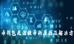 数字货币钱包无法提币的