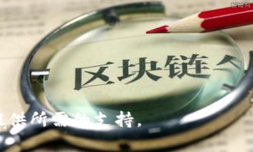   TPWallet官网下载最新版：全方位解读与使用指南 / 
 guanjianci TPWallet, 钱包下载, 区块链, 数字货币 /guanjianci 

在区块链和数字货币快速发展的当下，TPWallet作为一款专业的数字资产管理工具，受到了广泛的关注。其丰富的功能和用户友好的界面使其成为了用户管理加密资产的理想选择。不论是新手用户还是老手玩家，TPWallet都提供了优质的服务和便捷的操作。而在这篇文章中，我们将详细介绍TPWallet的最新版本下载及其使用方法，帮助用户更好地了解这一工具。

一、TPWallet简介
TPWallet是一款集多种功能于一体的数字货币钱包，旨在为用户提供安全、便捷的数字资产管理服务。除了支持多个主流区块链资产的存储外，TPWallet还提供了兑换、交易等多种功能。它支持比特币、以太坊等多种主流数字资产的存储和管理，用户可以通过TPWallet来轻松管理自己的数字货币资产。

二、TPWallet的主要功能
1. 多币种支持：TPWallet支持多种主流数字货币，包括BTC、ETH、EOS、TRON等，可以一站式管理不同的数字资产。
2. 安全性：TPWallet采用了多重安全机制，包括冷钱包和热钱包的结合，以确保用户资产的安全。
3. 用户友好界面：TPWallet的界面设计，用户可以很容易地找到所需的功能。
4. 便捷交易：用户可以直接在TPWallet内进行交易，非常方便。
5. 税务计算工具：TPWallet提供税务计算工具，帮助用户了解和管理税务问题。

三、如何下载TPWallet最新版
下载TPWallet最新版非常简单。用户可以通过官方网站进行下载。具体步骤如下：
1. 访问官网：打开TPWallet的官方网站（请确保访问的是官方渠道，以避免下载到盗版软件）。
2. 选择下载版本：在官网上，可以看到不同的版本选择，包括Windows、Mac、Android、iOS等。用户根据自己的设备选择合适的版本进行下载。
3. 安装提示：下载完成后，用户需要根据操作系统的不同，执行相应的安装程序。这一步骤相对简单，只需按照界面上的指示操作即可。
4. 创建钱包：安装完成后，用户可以根据提示进行账户的创建或者导入已有的钱包。

四、TPWallet的安全机制
TPWallet的安全机制非常完善，主要包括以下几个方面：
1. 私钥管理：用户的私钥始终保存在本地，TPWallet不会将私钥上传到服务器，用户可以完全掌控自己的资产。
2. 两步验证：TPWallet支持两步验证功能，用户每次进行重要操作时，都需要通过手机进行验证，增强安全性。
3. 冷钱包与热钱包：TPWallet采用冷钱包与热钱包结合的方式，冷钱包用于存储大部分资产，热钱包用于日常交易，以减少资产被盗的风险。

五、使用TPWallet的优势
使用TPWallet的优势不仅在于功能丰富，更在于用户体验和安全性：
1. 功能丰富：不仅可以进行存储，还能直接进行交易、兑换等。
2. 用户友好的操作界面：无论是技术人员还是普通用户，都能轻松上手。
3. 资产安全：多重安全机制的设计，为用户的资产提供了全面的保障。

六、TPWallet常见问题解答

1. 如何备份TPWallet的钱包？
备份钱包是确保数字资产安全的重要措施。TPWallet提供较为方便的备份方式，用户可以导出助记词或私钥，并保存到安全的地方。具体步骤如下：
1. 打开TPWallet：首先需打开TPWallet应用。
2. 进入钱包设置：在主菜单中找到“设置”，并选择“备份钱包”。
3. 导出助记词或私钥：根据提示导出助记词或私钥。务必将其保存在离线状态下，以避免网络攻击。
4. 确认安全性：在任何情况下，如果您需要恢复钱包，请务必确保所用设备是安全的，以防泄露信息。

2. 如果在使用TPWallet中遇到问题，该如何解决？
在使用TPWallet的过程中，若遇到问题可通过以下步骤快速解决：
1. 查看帮助文档：TPWallet官网上有详细的帮助文档，用户可以根据自己的问题进行查找。
2. 联系客服：如无法找到解决方案，用户可以在线联系客服，详细描述问题，专业的客服团队将提供帮助。
3. 社区支持：用户可在TPWallet的社交媒体或相关技术社区提问，很多资深用户和开发者都会积极解答疑问。

3. TPWallet如何确保用户资产的安全？
TPWallet为了保护用户资产的安全，采取了多种安全措施：
1. 私钥存储：用户的私钥由用户本地保存，确保不会泄露给第三方。
2. 双重身份验证：对重要操作的双因素认证，有效防止账户被盗。
3. 定期系统更新：团队会定期发布更新，修复潜在的安全漏洞，提高整体安全性。

4. TPWallet支持哪些主流数字货币？
TPWallet支持包括比特币（BTC）、以太坊（ETH）、莱特币（LTC）等在内的多种主流数字货币。同时，TPWallet还支持ERC20和TRC20等标准的代币，随着区块链技术的发展，TPWallet会不断增加对各类新资产的支持。

5. 如何在TPWallet中进行交易？
在TPWallet中进行交易的步骤非常简单：
1. 打开钱包：首先需打开TPWallet，输入密码进入主界面。
2. 选择交易选项：在界面中选择“交易”或“转账”选项。
3. 输入交易信息：填写接收地址和金额，并确认相关信息。
4. 输入密码确认：最后，输入交易密码以确认交易，等待区块链网络处理。

综上所述，TPWallet不仅提供了丰富的数字资产管理功能，而且注重用户的安全和体验。希望这篇文章能帮助到想要下载和使用TPWallet的用户，为您的数字货币之旅提供所需的支持。