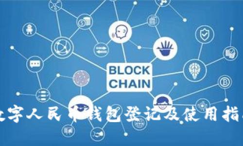 数字人民币钱包登记及使用指南