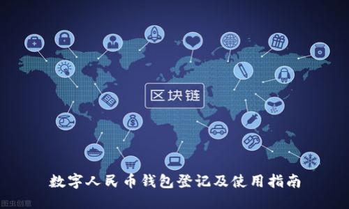 数字人民币钱包登记及使用指南