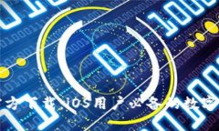 TP钱包官方下载：iOS用户必