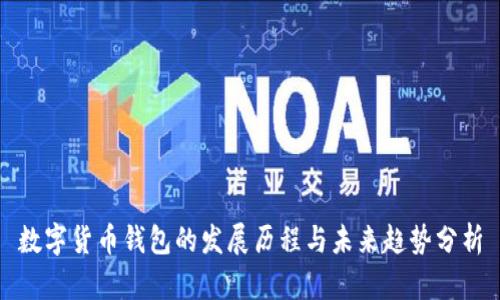 数字货币钱包的发展历程与未来趋势分析