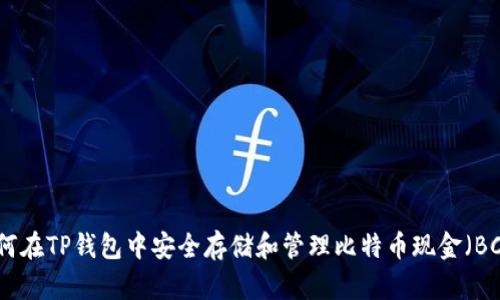 如何在TP钱包中安全存储和管理比特币现金（BCH）