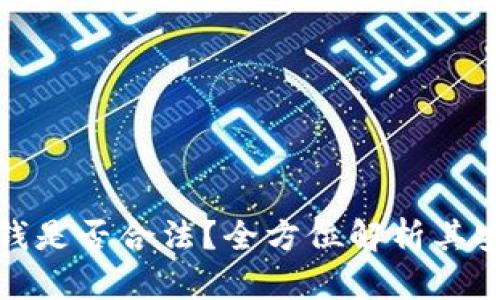 TP卖币赚的钱是否合法？全方位解析其安全性与风险