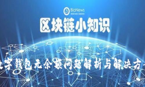 数字钱包无余额问题解析与解决方案