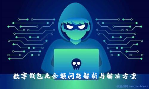 数字钱包无余额问题解析与解决方案
