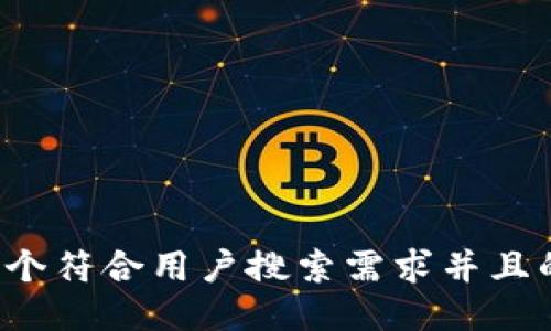 思考一个符合用户搜索需求并且的，放进