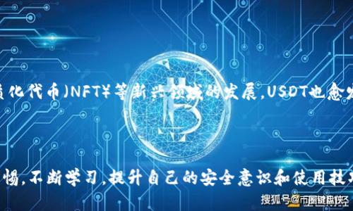 区块链钱包开发的全面指南：如何安全存储和管理USDT

区块链, 钱包开发, USDT, 加密货币, 安全存储/guanjianci

1. 区块链钱包简介

区块链钱包是一种数字钱包，用于存储和管理用户的加密货币。与传统的银行钱包不同，区块链钱包不存储实际的货币，而是存储用户的私钥，这些私钥使用户能够访问储存在区块链上的数字资产。每个钱包通过公钥和私钥的配合来完成交易，确保资金的安全性和交易的有效性。


区块链钱包有多种形式，包括热钱包和冷钱包。热钱包是指那些在线连接的钱包，方便进行快速交易，但安全性相对较低；而冷钱包则是离线存储的，如硬件钱包或纸钱包，安全性较高，因为它们不易受到网络攻击。


2. 什么是USDT？

USDT（Tether）是一种稳定币，旨在将其价值与法定货币（如美元）挂钩。每个USDT通常对应于1美元，这使得它在加密货币市场上相对稳定，减少了价格波动的风险。这种稳定性使得USDT成为交易所和投资者的热门选择，尤其是在需要对抗加密货币市场波动时。


USDT的使用场景涵盖了多种用途，包括作为交易对、价值储存或从一种加密资产转移到另一种资产的桥梁。在区块链钱包中管理USDT，用户能够享受快速的交易确认、低交易费用及隐私保护等优势。


3. 开发区块链钱包的关键步骤

开发一个区块链钱包需要经过几个关键步骤，包括需求分析、设计、开发、测试和部署。每个步骤都至关重要，确保最终产品满足用户需求并具备高安全性。


h43.1 需求分析/h4

在进行任何软件开发之前，第一步是明确需求。对于区块链钱包，需求包括但不限于钱包支持的币种、用户体验、支付方式、交易速度和安全特性等。在分析需求时，还应考虑用户的技术水平，以决定是开发用户友好的界面还是提供更复杂的功能。


h43.2 设计/h4

设计阶段需涵盖用户界面（UI）与用户体验（UX）设计，确保钱包易于使用。设计需要考虑到手机和网页端不同设备的需求，同时确保安全性设计，比如多因素认证和数据加密等。


h43.3 开发/h4

开发区块链钱包时，需选择合适的技术栈。根据需求，可以使用不同的编程语言（如JavaScript, Python等）及框架。开发时还要确保钱包能够与区块链网络兼容，并采用启用的智能合约以增强其功能。


h43.4 测试/h4

测试是开发过程中不可或缺的一部分，包括功能测试、安全测试和性能测试。特别是安全测试，需确保钱包能够抵御各种潜在的攻击。例如，模拟黑客攻击，测试私钥的加密强度和确保所有用户数据的隔离性。


h43.5 部署与维护/h4

在完成测试后，将钱包部署到生产环境中。并且，后续维护及更新也非常重要，确保软件能够跟上区块链技术的发展，并保证其安全性，及时修复发现的漏洞。


4. 如何安全存储USDT

USDT作为一种数字资产，其安全存储显得尤为重要。以下是几个关键措施，可以帮助用户更安全地存储USDT。


h44.1 使用冷钱包/h4

为了一般的安全性，建议用户使用冷钱包（如硬件钱包）存储大量USDT。冷钱包为何安全，因为它不连接到互联网，减小了被黑客攻击的风险。


h44.2 实施多重签名技术/h4

多重签名（Multi-signature）技术能显著提升钱包安全性。这种技术要求多个密钥的参与才能完成一笔交易，确保即使某一个密钥遭到泄露，恶意用户也无法轻易地转移资金。


h44.3 注意私钥保护/h4

私钥是访问钱包的唯一凭证，用户必须妥善保管。切勿将私钥存储在线或分享给他人。同时，用户可以选择使用密码管理工具或加密方式存储私钥，以增加安全性。


h44.4 定期检查和更新/h4

定期检查钱包的交易记录和账户活动，以识别任何异常活动。在可用时，及时更新钱包的安全软件和固件版本，防止安全漏洞被利用。


5. 常见问题解答

h4问题1: 如何选择合适的区块链钱包？/h4

在选择区块链钱包时，用户首先需要明确自己的需求，比如需要存储哪种加密货币、使用频率和安全性要求等。用户可以选择热钱包以方便快速交易，适合频繁的交易；而冷钱包则更适合长期持有加密资产，提供更高的安全性。而且，用户还应该考虑钱包的易用性，特别是新手用户，应该选择友好的用户界面。同时，还要评估钱包的潜在费用，如交易手续费、提取费用等。最后，研究市场评价和用户反馈，挑选信誉良好的钱包。


h4问题2: USDT与其他类型的加密货币有何区别？/h4

USDT是一种稳定币，其价值与法定货币（通常是美元）挂钩，减少价格波动。与比特币、以太坊等传统加密货币相比，USDT的价值更加稳定，因此在加密市场中经常被用作“避风港”。此外，USDT通常用于在交易所进行快速的资产转换，作为一种货币的“桥梁”，而其他加密货币往往更专注于长期投资和技术创新。使用USDT可以帮助用户在市场波动期间保护资本。


h4问题3: 如何进行USDT转账？/h4

进行USDT转账的步骤相对简单。首先，用户需要确保其钱包中有足够的USDT。然后，在钱包应用中找到发送功能，输入接收方的USDT地址和所要转账的金额。确保地址无误，输入交易备注（如果有需要），然后确认交易。大多数交易在几分钟内即可确认，但具体时间可能因网络拥堵情况而异。请注意，在进行转账前，需要了解交易费用，并保持一定的Cution。


h4问题4: 如何通过区块链开发一个USDT钱包？/h4

开发一个USDT钱包需要结合多种技术能力。首先，开发者需要了解区块链技术的基础知识，以及USDT的运作原理。接着，需要选择技术栈，包括后端框架、数据库等。设计阶段需筹划良好的用户体验及界面。开发时，需实现钱包的核心功能，如收款、付款、余额查询等，并增加安全模块如加密储存私钥和进行双重验证。最后，进行必要的测试和迭代，确保稳定性和安全性。部署后，持续进行用户反馈与维护更新。


h4问题5: USDT的市场前景如何？/h4

USDT作为目前市场上流通最广泛的稳定币之一，市场前景依然广阔。许多交易平台及金融机构正逐渐接受USDT作为交易工具，导致其需求不断上升。同时，随着去中心化金融（DeFi）、非同质化代币（NFT）等新兴领域的发展，USDT也愈发发挥重要作用。但与此同时，法规监管也将对USDT的发展产生影响，尤其是稳定币的合规性问题。因此，未来的市场前景需要持续关注技术和法规层面的变化。



总之，区块链钱包的开发虽然过程复杂，但只要严格遵循流程，管理好用户需求与安全性，同样也能分享加密货币带来的便利与乐趣。无论是存储USDT还是其他数字资产，用户都应当保持警惕，不断学习，提升自己的安全意识和使用技巧。
