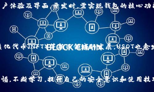 区块链钱包开发的全面指南：如何安全存储和管理USDT

区块链, 钱包开发, USDT, 加密货币, 安全存储/guanjianci

1. 区块链钱包简介

区块链钱包是一种数字钱包，用于存储和管理用户的加密货币。与传统的银行钱包不同，区块链钱包不存储实际的货币，而是存储用户的私钥，这些私钥使用户能够访问储存在区块链上的数字资产。每个钱包通过公钥和私钥的配合来完成交易，确保资金的安全性和交易的有效性。


区块链钱包有多种形式，包括热钱包和冷钱包。热钱包是指那些在线连接的钱包，方便进行快速交易，但安全性相对较低；而冷钱包则是离线存储的，如硬件钱包或纸钱包，安全性较高，因为它们不易受到网络攻击。


2. 什么是USDT？

USDT（Tether）是一种稳定币，旨在将其价值与法定货币（如美元）挂钩。每个USDT通常对应于1美元，这使得它在加密货币市场上相对稳定，减少了价格波动的风险。这种稳定性使得USDT成为交易所和投资者的热门选择，尤其是在需要对抗加密货币市场波动时。


USDT的使用场景涵盖了多种用途，包括作为交易对、价值储存或从一种加密资产转移到另一种资产的桥梁。在区块链钱包中管理USDT，用户能够享受快速的交易确认、低交易费用及隐私保护等优势。


3. 开发区块链钱包的关键步骤

开发一个区块链钱包需要经过几个关键步骤，包括需求分析、设计、开发、测试和部署。每个步骤都至关重要，确保最终产品满足用户需求并具备高安全性。


h43.1 需求分析/h4

在进行任何软件开发之前，第一步是明确需求。对于区块链钱包，需求包括但不限于钱包支持的币种、用户体验、支付方式、交易速度和安全特性等。在分析需求时，还应考虑用户的技术水平，以决定是开发用户友好的界面还是提供更复杂的功能。


h43.2 设计/h4

设计阶段需涵盖用户界面（UI）与用户体验（UX）设计，确保钱包易于使用。设计需要考虑到手机和网页端不同设备的需求，同时确保安全性设计，比如多因素认证和数据加密等。


h43.3 开发/h4

开发区块链钱包时，需选择合适的技术栈。根据需求，可以使用不同的编程语言（如JavaScript, Python等）及框架。开发时还要确保钱包能够与区块链网络兼容，并采用启用的智能合约以增强其功能。


h43.4 测试/h4

测试是开发过程中不可或缺的一部分，包括功能测试、安全测试和性能测试。特别是安全测试，需确保钱包能够抵御各种潜在的攻击。例如，模拟黑客攻击，测试私钥的加密强度和确保所有用户数据的隔离性。


h43.5 部署与维护/h4

在完成测试后，将钱包部署到生产环境中。并且，后续维护及更新也非常重要，确保软件能够跟上区块链技术的发展，并保证其安全性，及时修复发现的漏洞。


4. 如何安全存储USDT

USDT作为一种数字资产，其安全存储显得尤为重要。以下是几个关键措施，可以帮助用户更安全地存储USDT。


h44.1 使用冷钱包/h4

为了一般的安全性，建议用户使用冷钱包（如硬件钱包）存储大量USDT。冷钱包为何安全，因为它不连接到互联网，减小了被黑客攻击的风险。


h44.2 实施多重签名技术/h4

多重签名（Multi-signature）技术能显著提升钱包安全性。这种技术要求多个密钥的参与才能完成一笔交易，确保即使某一个密钥遭到泄露，恶意用户也无法轻易地转移资金。


h44.3 注意私钥保护/h4

私钥是访问钱包的唯一凭证，用户必须妥善保管。切勿将私钥存储在线或分享给他人。同时，用户可以选择使用密码管理工具或加密方式存储私钥，以增加安全性。


h44.4 定期检查和更新/h4

定期检查钱包的交易记录和账户活动，以识别任何异常活动。在可用时，及时更新钱包的安全软件和固件版本，防止安全漏洞被利用。


5. 常见问题解答

h4问题1: 如何选择合适的区块链钱包？/h4

在选择区块链钱包时，用户首先需要明确自己的需求，比如需要存储哪种加密货币、使用频率和安全性要求等。用户可以选择热钱包以方便快速交易，适合频繁的交易；而冷钱包则更适合长期持有加密资产，提供更高的安全性。而且，用户还应该考虑钱包的易用性，特别是新手用户，应该选择友好的用户界面。同时，还要评估钱包的潜在费用，如交易手续费、提取费用等。最后，研究市场评价和用户反馈，挑选信誉良好的钱包。


h4问题2: USDT与其他类型的加密货币有何区别？/h4

USDT是一种稳定币，其价值与法定货币（通常是美元）挂钩，减少价格波动。与比特币、以太坊等传统加密货币相比，USDT的价值更加稳定，因此在加密市场中经常被用作“避风港”。此外，USDT通常用于在交易所进行快速的资产转换，作为一种货币的“桥梁”，而其他加密货币往往更专注于长期投资和技术创新。使用USDT可以帮助用户在市场波动期间保护资本。


h4问题3: 如何进行USDT转账？/h4

进行USDT转账的步骤相对简单。首先，用户需要确保其钱包中有足够的USDT。然后，在钱包应用中找到发送功能，输入接收方的USDT地址和所要转账的金额。确保地址无误，输入交易备注（如果有需要），然后确认交易。大多数交易在几分钟内即可确认，但具体时间可能因网络拥堵情况而异。请注意，在进行转账前，需要了解交易费用，并保持一定的Cution。


h4问题4: 如何通过区块链开发一个USDT钱包？/h4

开发一个USDT钱包需要结合多种技术能力。首先，开发者需要了解区块链技术的基础知识，以及USDT的运作原理。接着，需要选择技术栈，包括后端框架、数据库等。设计阶段需筹划良好的用户体验及界面。开发时，需实现钱包的核心功能，如收款、付款、余额查询等，并增加安全模块如加密储存私钥和进行双重验证。最后，进行必要的测试和迭代，确保稳定性和安全性。部署后，持续进行用户反馈与维护更新。


h4问题5: USDT的市场前景如何？/h4

USDT作为目前市场上流通最广泛的稳定币之一，市场前景依然广阔。许多交易平台及金融机构正逐渐接受USDT作为交易工具，导致其需求不断上升。同时，随着去中心化金融（DeFi）、非同质化代币（NFT）等新兴领域的发展，USDT也愈发发挥重要作用。但与此同时，法规监管也将对USDT的发展产生影响，尤其是稳定币的合规性问题。因此，未来的市场前景需要持续关注技术和法规层面的变化。



总之，区块链钱包的开发虽然过程复杂，但只要严格遵循流程，管理好用户需求与安全性，同样也能分享加密货币带来的便利与乐趣。无论是存储USDT还是其他数字资产，用户都应当保持警惕，不断学习，提升自己的安全意识和使用技巧。
