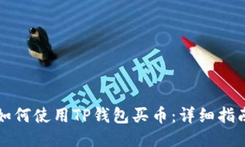 如何使用TP钱包买币：详细指南