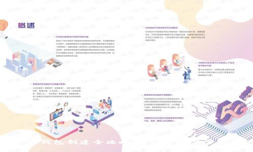 数字人民币钱包创建全攻略：详细步骤与常见问题解答