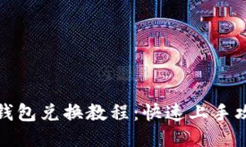 TP钱包兑换教程：快速上手攻略