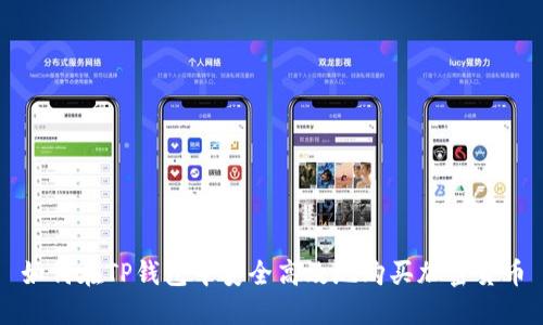 如何在TP钱包中安全高效地购买加密货币