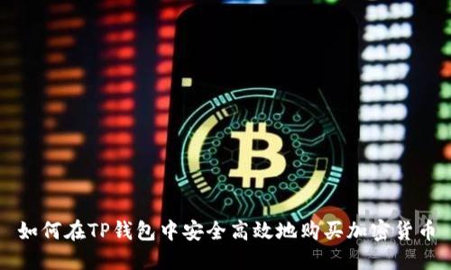 如何在TP钱包中安全高效地购买加密货币