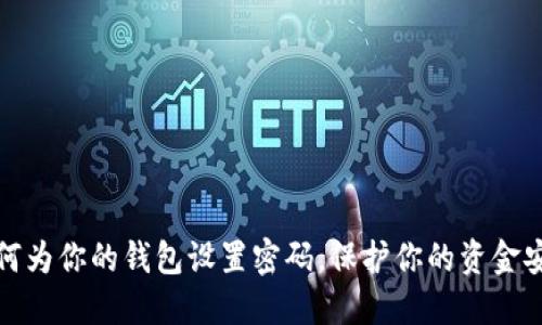 如何为你的钱包设置密码，保护你的资金安全