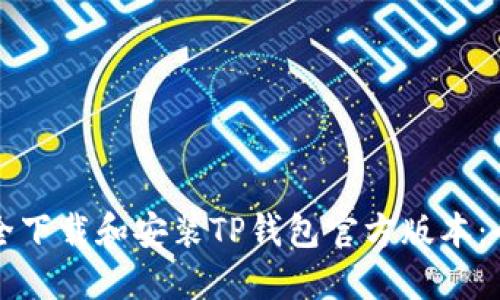 如何安全下载和安装TP钱包官方版本：全面指南