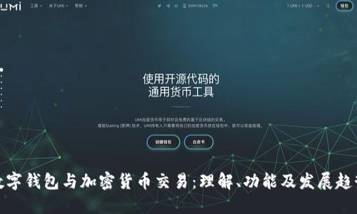 数字钱包与加密货币交易：理解、功能及发展趋势