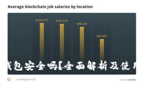 : TP钱包安全吗？全面解析及使用指南
