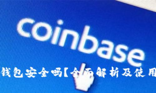 : TP钱包安全吗？全面解析及使用指南