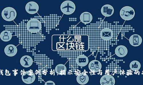 区块链钱包事件案例分析：揭示安全性与用户体验的双重挑战