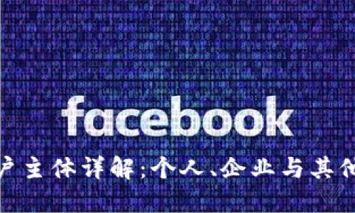 数字人民币钱包开户主体详解：个人、企业与其他组织的选择与优势