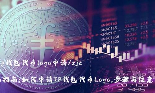 zjctp钱包代币logo申请/zjc

全面指南：如何申请TP钱包代币Logo，步骤与注意事项