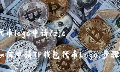 zjctp钱包代币logo申请/zjc

全面指南：如何申请TP钱包代币Logo，步骤与注意事项