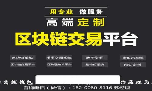 : 区块链离线钱包工作机制详解：安全性、工作原理与应用分析